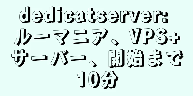 dedicatserver: ルーマニア、VPS+サーバー、開始まで10分