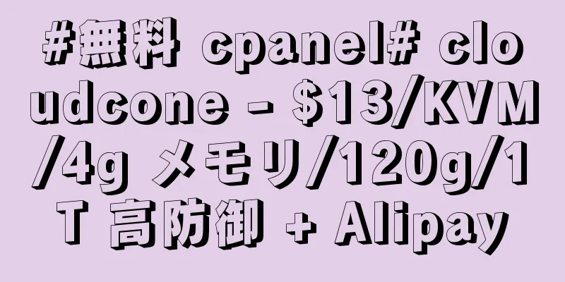 #無料 cpanel# cloudcone - $13/KVM/4g メモリ/120g/1T 高防御 + Alipay