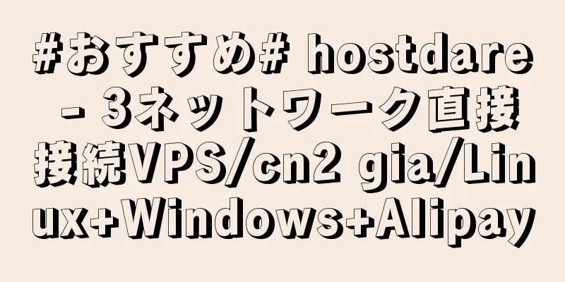 #おすすめ# hostdare - 3ネットワーク直接接続VPS/cn2 gia/Linux+Windows+Alipay
