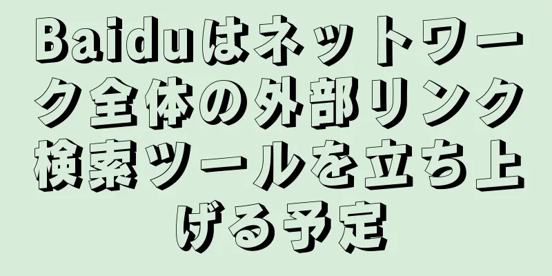 Baiduはネットワーク全体の外部リンク検索ツールを立ち上げる予定