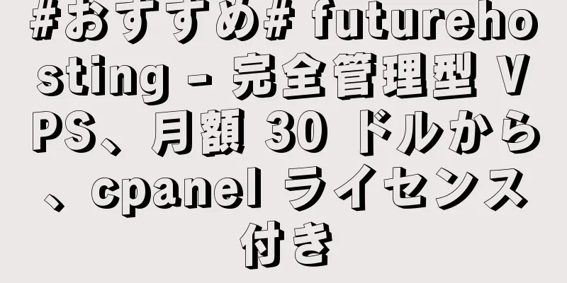 #おすすめ# futurehosting - 完全管理型 VPS、月額 30 ドルから、cpanel ライセンス付き