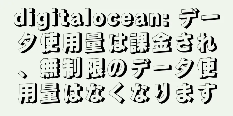 digitalocean: データ使用量は課金され、無制限のデータ使用量はなくなります