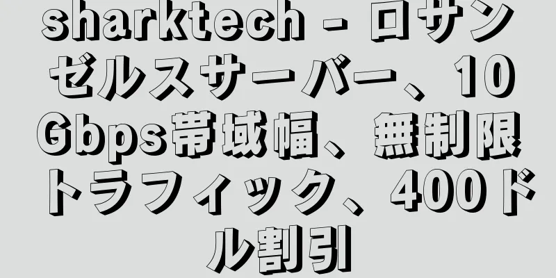 sharktech - ロサンゼルスサーバー、10Gbps帯域幅、無制限トラフィック、400ドル割引