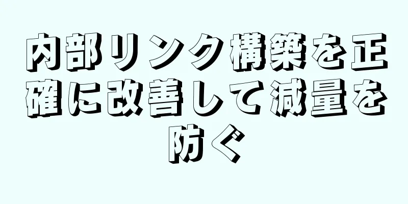 内部リンク構築を正確に改善して減量を防ぐ