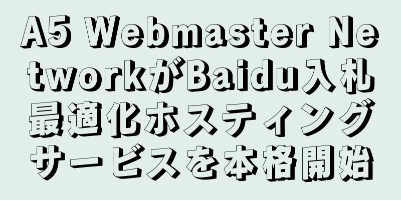A5 Webmaster NetworkがBaidu入札最適化ホスティングサービスを本格開始