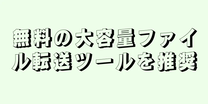 無料の大容量ファイル転送ツールを推奨