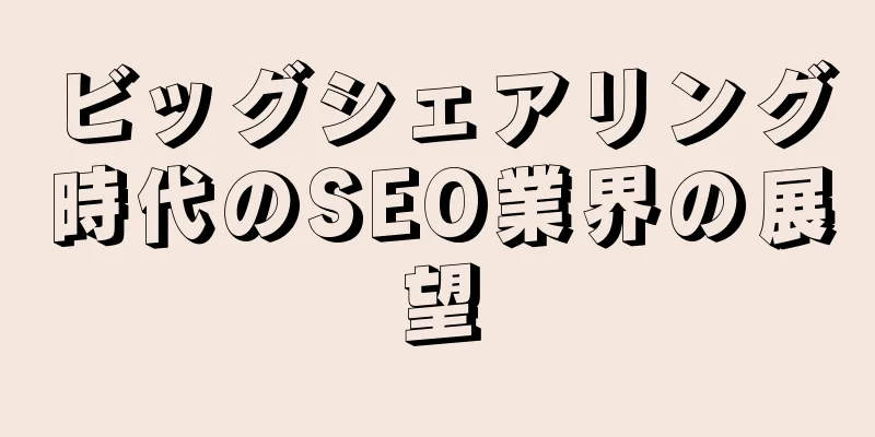 ビッグシェアリング時代のSEO業界の展望