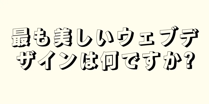 最も美しいウェブデザインは何ですか?