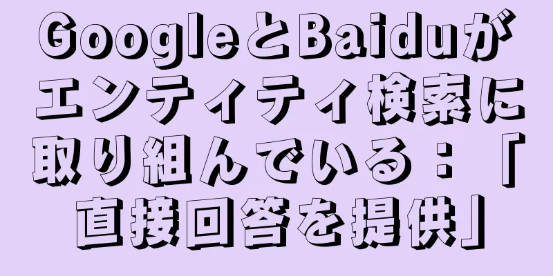 GoogleとBaiduがエンティティ検索に取り組んでいる：「直接回答を提供」