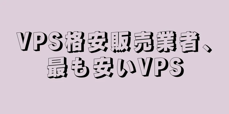 VPS格安販売業者、最も安いVPS