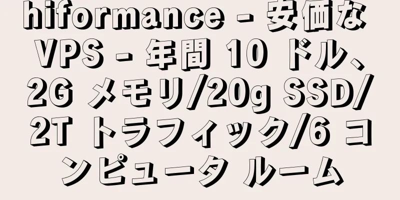 hiformance - 安価な VPS - 年間 10 ドル、2G メモリ/20g SSD/2T トラフィック/6 コンピュータ ルーム
