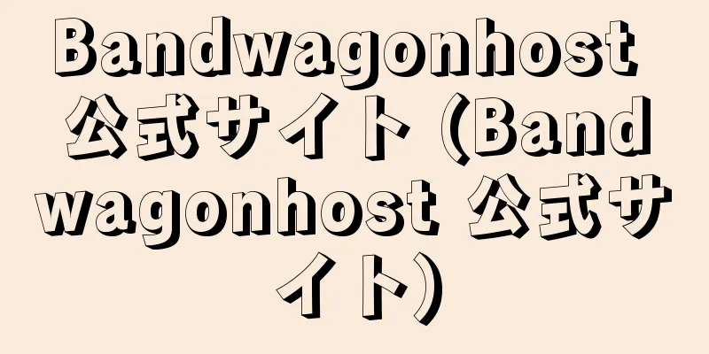 Bandwagonhost 公式サイト (Bandwagonhost 公式サイト)