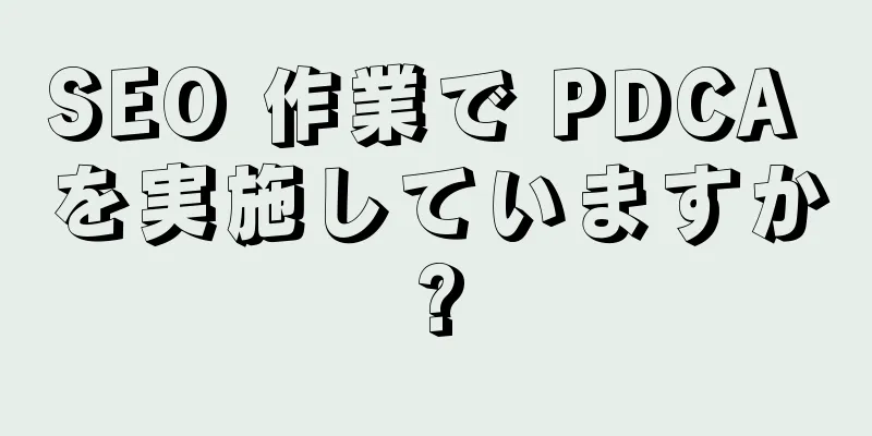SEO 作業で PDCA を実施していますか?