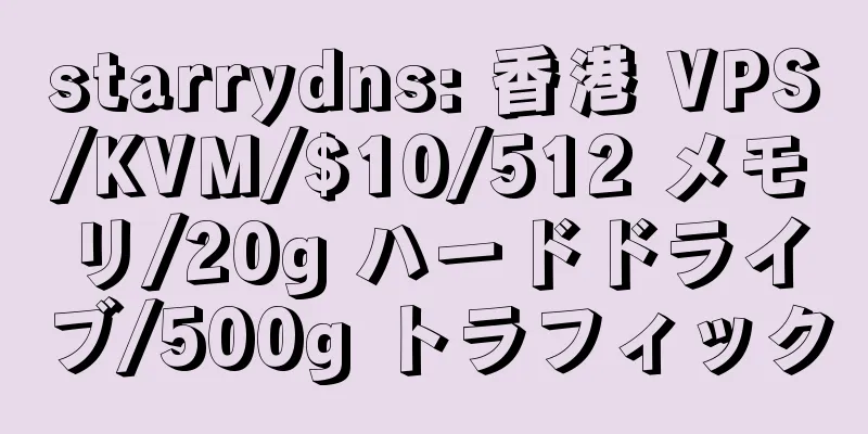 starrydns: 香港 VPS/KVM/$10/512 メモリ/20g ハードドライブ/500g トラフィック