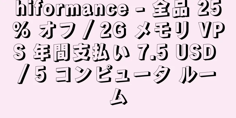 hiformance - 全品 25% オフ / 2G メモリ VPS 年間支払い 7.5 USD / 5 コンピュータ ルーム