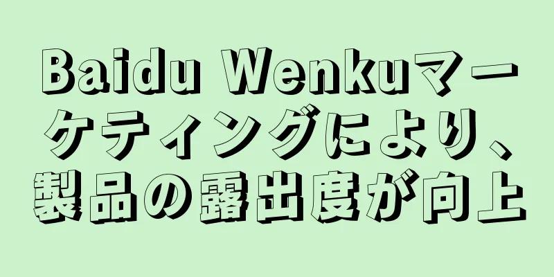 Baidu Wenkuマーケティングにより、製品の露出度が向上