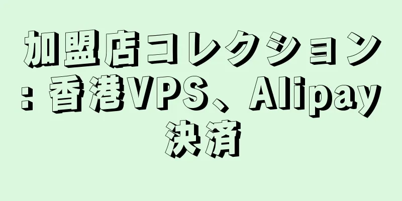 加盟店コレクション: 香港VPS、Alipay決済