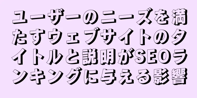 ユーザーのニーズを満たすウェブサイトのタイトルと説明がSEOランキングに与える影響