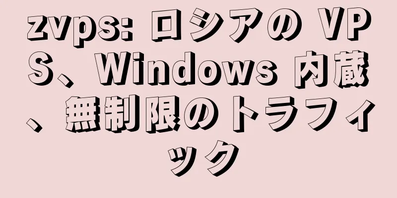 zvps: ロシアの VPS、Windows 内蔵、無制限のトラフィック