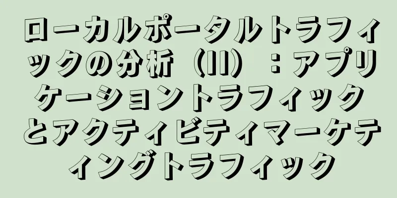 ローカルポータルトラフィックの分析（II）：アプリケーショントラフィックとアクティビティマーケティングトラフィック