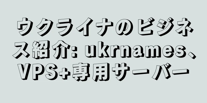 ウクライナのビジネス紹介: ukrnames、VPS+専用サーバー