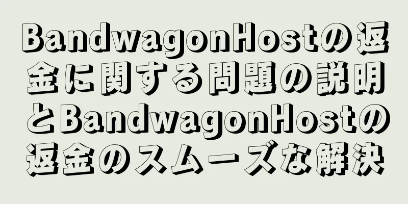 BandwagonHostの返金に関する問題の説明とBandwagonHostの返金のスムーズな解決