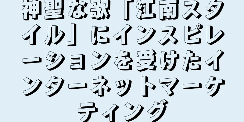 神聖な歌「江南スタイル」にインスピレーションを受けたインターネットマーケティング