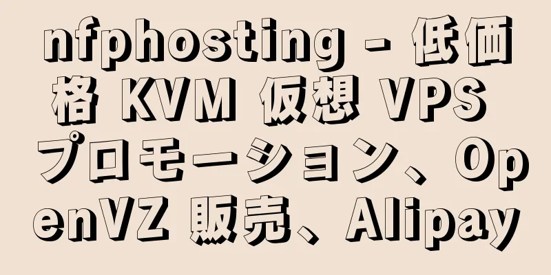 nfphosting - 低価格 KVM 仮想 VPS プロモーション、OpenVZ 販売、Alipay