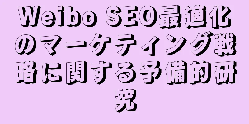 Weibo SEO最適化のマーケティング戦略に関する予備的研究