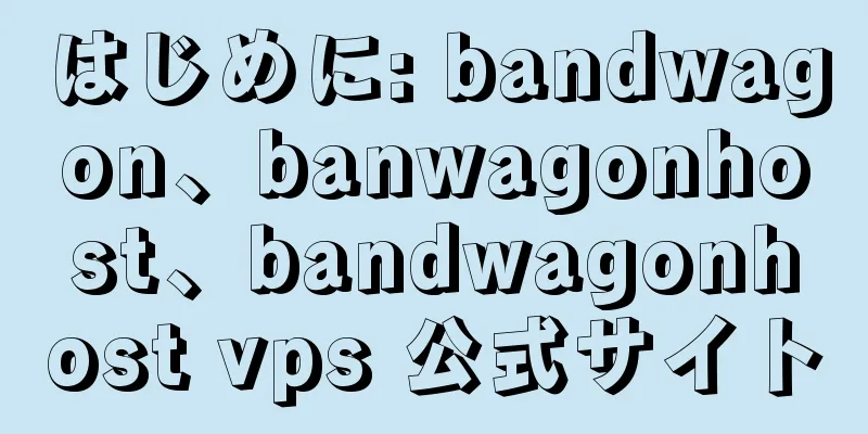 はじめに: bandwagon、banwagonhost、bandwagonhost vps 公式サイト