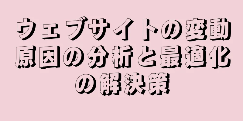 ウェブサイトの変動原因の分析と最適化の解決策