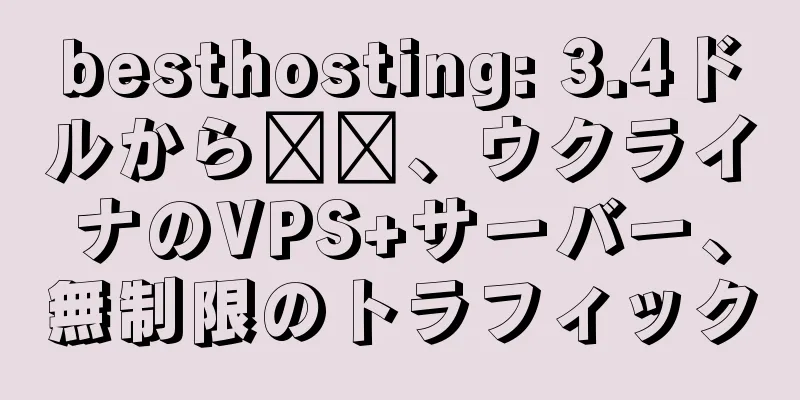 besthosting: 3.4ドルから​​、ウクライナのVPS+サーバー、無制限のトラフィック