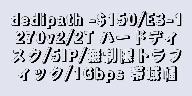 dedipath -$150/E3-1270v2/2T ハードディスク/5IP/無制限トラフィック/1Gbps 帯域幅