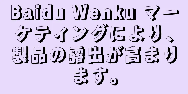 Baidu Wenku マーケティングにより、製品の露出が高まります。