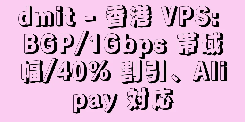 dmit - 香港 VPS: BGP/1Gbps 帯域幅/40% 割引、Alipay 対応