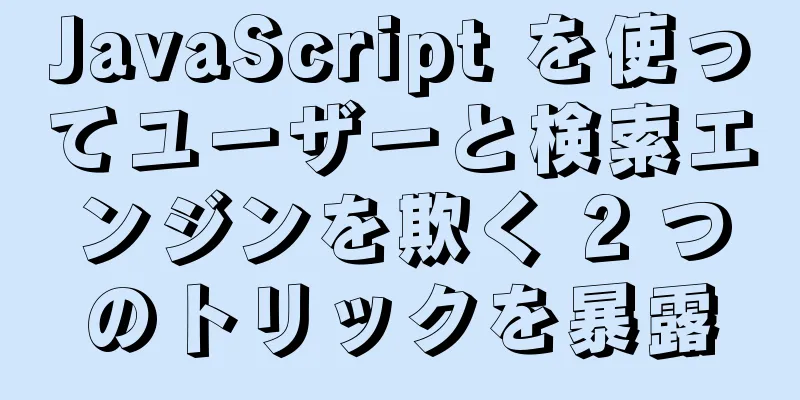 JavaScript を使ってユーザーと検索エンジンを欺く 2 つのトリックを暴露