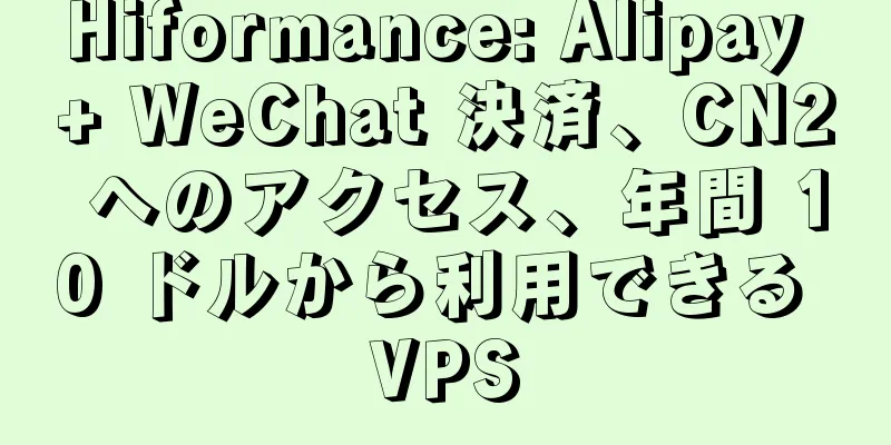 Hiformance: Alipay + WeChat 決済、CN2 へのアクセス、年間 10 ドルから利用できる VPS