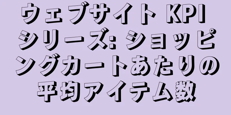 ウェブサイト KPI シリーズ: ショッピングカートあたりの平均アイテム数