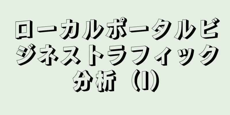 ローカルポータルビジネストラフィック分析（I）