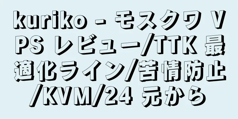 kuriko - モスクワ VPS レビュー/TTK 最適化ライン/苦情防止/KVM/24 元から