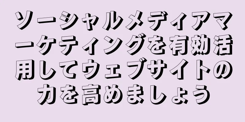 ソーシャルメディアマーケティングを有効活用してウェブサイトの力を高めましょう