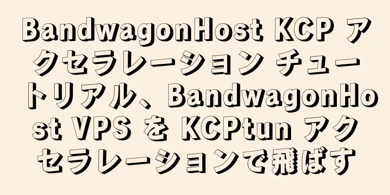 BandwagonHost KCP アクセラレーション チュートリアル、BandwagonHost VPS を KCPtun アクセラレーションで飛ばす