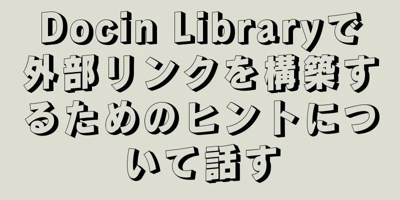 Docin Libraryで外部リンクを構築するためのヒントについて話す