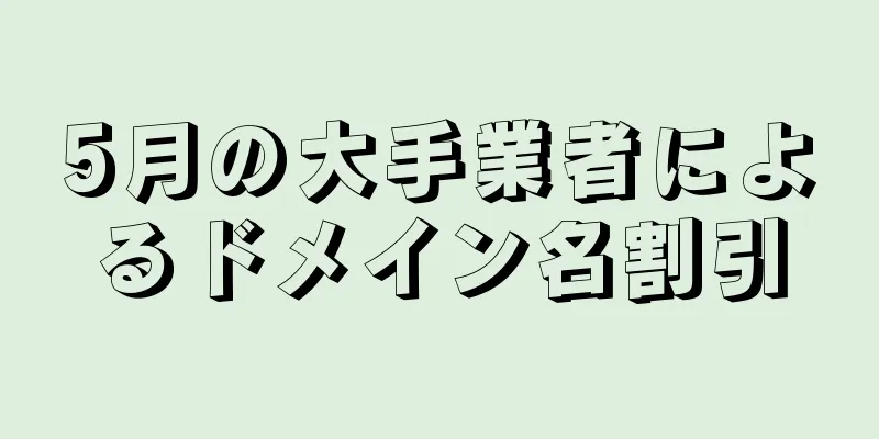 5月の大手業者によるドメイン名割引