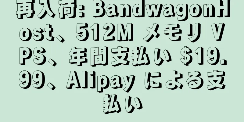 再入荷: BandwagonHost、512M メモリ VPS、年間支払い $19.99、Alipay による支払い