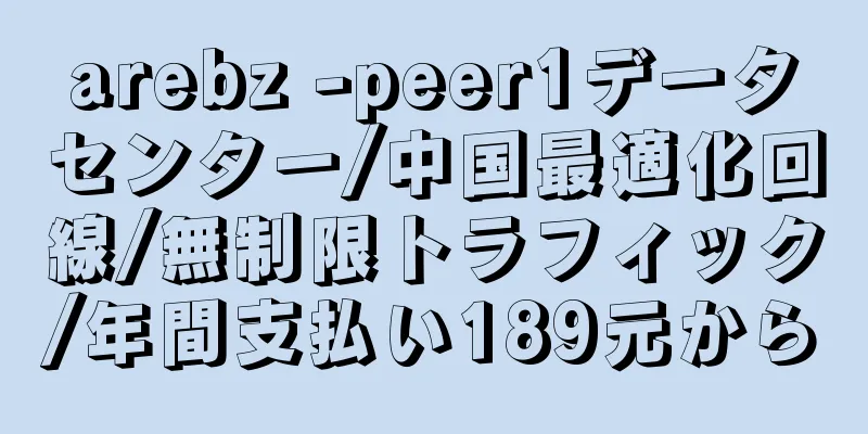 arebz -peer1データセンター/中国最適化回線/無制限トラフィック/年間支払い189元から
