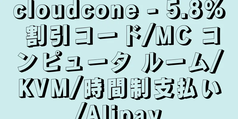 cloudcone - 5.8% 割引コード/MC コンピュータ ルーム/KVM/時間制支払い/Alipay