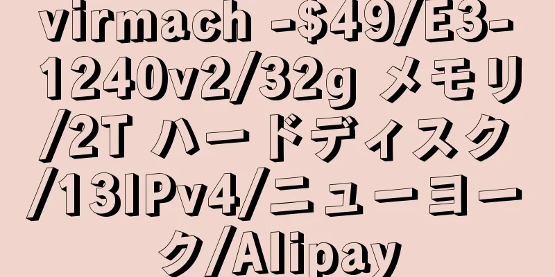 virmach -$49/E3-1240v2/32g メモリ/2T ハードディスク/13IPv4/ニューヨーク/Alipay
