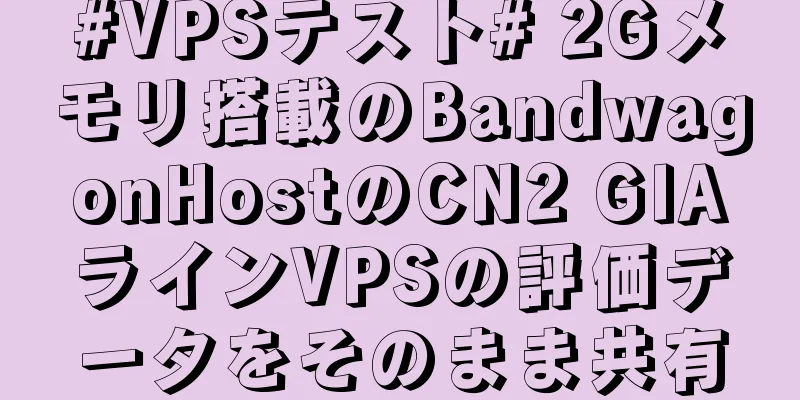 #VPSテスト# 2Gメモリ搭載のBandwagonHostのCN2 GIAラインVPSの評価データをそのまま共有