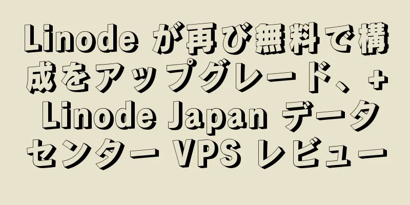 Linode が再び無料で構成をアップグレード、+ Linode Japan データセンター VPS レビュー